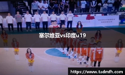 塞尔维亚vs印度u19