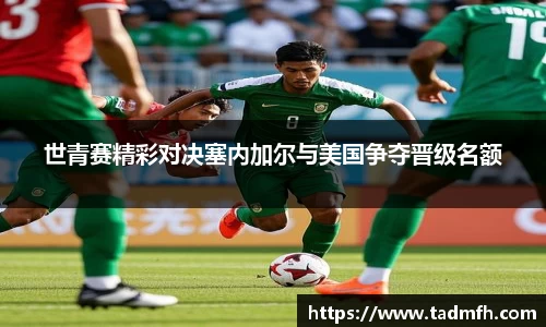 世青赛精彩对决塞内加尔与美国争夺晋级名额