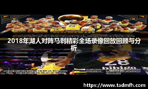 2018年湖人对阵马刺精彩全场录像回放回顾与分析