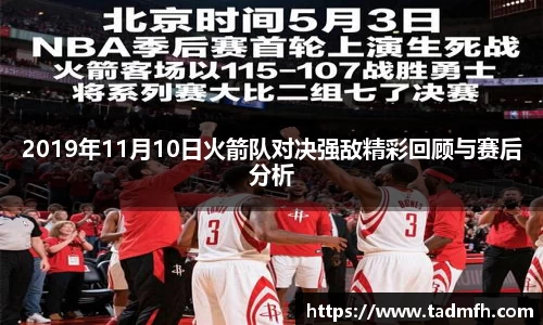 2019年11月10日火箭队对决强敌精彩回顾与赛后分析